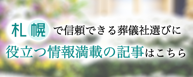 札幌で信頼できる葬儀社選びに役立つ情報満載の記事はこちら