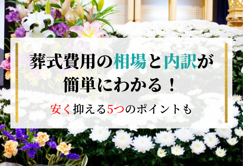 札幌の葬儀 相場と内訳は 安く抑える5つのポイントも紹介 札幌葬儀社案内