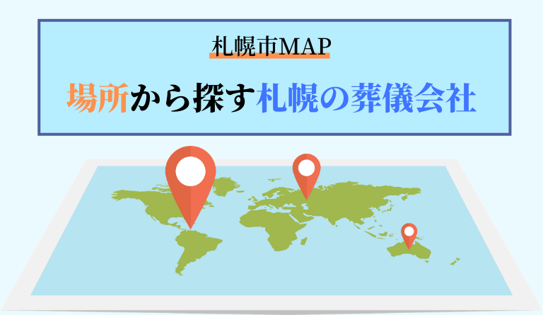 【札幌市MAP】場所から探す札幌の葬儀会社